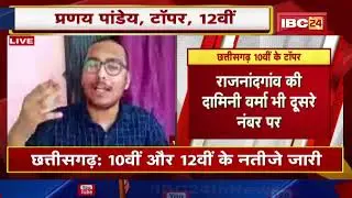 CG Board 12th Topper 2022: 12th Topper प्रणय पांडेय से IBC24 की खास बातचीत