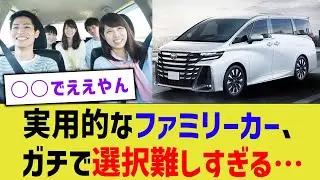 実用的なファミリーカー、ガチで選択難しすぎる&hellip;