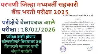 परभणी जिल्हा मध्यवर्ती बँक परीक्षा वेळापत्रक घोषीत| Parbhani DCC bank exam date| #bankbharti2026 