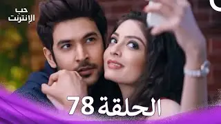 قصة حب رقمية الحلقة 78 - الدبلجة العربية