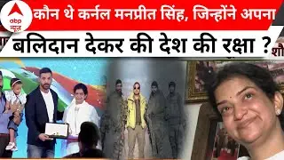 कौन थे कर्नल मनप्रीत सिंह जिन्होंने प्राणों की आहुति देकर की देश की रक्षा? । Jhanda Ucha Rahe Hamara