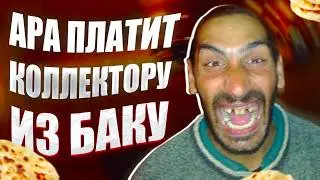 Ара платит коллектору из Баку. Как не платить банку и МФО