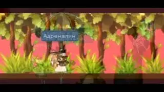 Артмайс\Племя Mpak\Тиша-Адреналин.