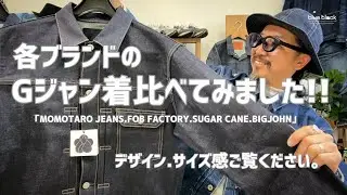 ジーンズを育てる!!!【各ブランドのGジャン】着比べててみました!!!MOMOTARO JEANS. FOB FACTORY. SUGAR CANE. BIGJOHN. あなたはどのGジャン着ますか？