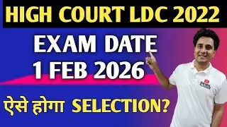 HIGH COURT LDC 2022 || EXAM DATE 1 FEB 2026 || KAISE HOGA PAPER CLEAR || ANIL SIR DENIL CLASSES 