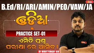 Odia Practice Set - 1 | OSSSC RI,ARI, AMIN, ICDS & Forester | Most Expected Questions