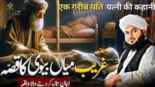 Gareeb Mian Biwi Ka Waqia | Emotional Bayan 2025 | Peer Ajmal Raza Qadri | Peer Islamic.25