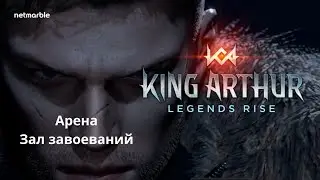 Стрим ! King Arthur: Legends Rise  #kingarthurlegendsrise #livestream