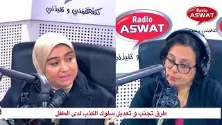 طرق تجنب و تعديل سلوك الكذب لدى الطفل رفقة المرشدة التربوية هناء بنونة