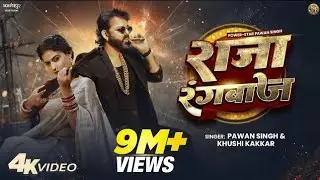 Pawan Singh New Song |RajaRangbaaz |PowerStar |OfficialVideo |New Bhojpuri Song 2025