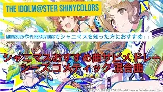 THEIDOLM@STER SHINYCOLORS おすすめ曲サビメドレーpart3【PJ:REFAC7IONSやMOIW2025でシャニマス知った方におすすめ！】【SHHis.ComETIK.混合】