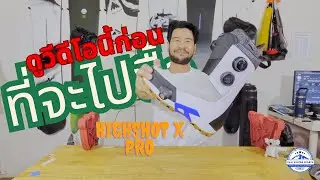 รีวิว STEP ON HIGHSHOT X PRO กับ THAI WINTER SPORTS