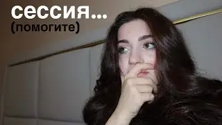 сессия третьекурсника психФАК 