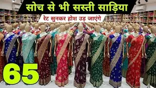1000 वाली साड़ी फैक्ट्री से, साड़ी 65 से/ Saree Manufacturer / Surat saree wholesale market #saree