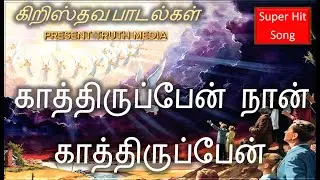 காத்திருப்பேன் நான் காத்திருப்பேன் உம் வருகை வரும் வரை காத்திருப்பேன் -Present Truth Media presence.