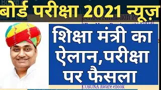 Rajasthan Board Exam News | Rajasthan Board Exam 2021 Decision Tomorrow