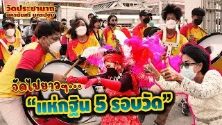 แห่กฐินวัดประชานาถ จ.นครปฐม || ซีรีส์แตรวง Ep. 292