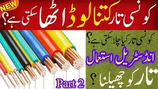 How Much Load Can a Wire Handle? Find Out!| Wire Size and Load Capacity: Know Your Limits  | part 2.