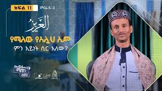 አል ዐዚዝ የሚለው የአሏህ ስም ምን አይነት ሲር አለው? || ሚስኩ ሱናህ || ምዕራፍ 3 || ክፍል 11