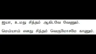 கீர்த்தனை 205 ஐயா, உமது சித்தம் ஆகிடவே வேணும் | Keerthanai 205 Iyya umathu sitham aagidavae venum