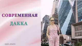СОВРЕМЕННАЯ ДАККА ВЛОГ/ КАК ВЫГЛЯДИТ СОВРЕМЕННАЯ ДАККА/BANGLADESH DAKKA GULSHAN VLOG