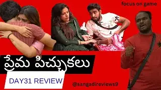 DAY31 review | prema pichukalu | Kalyan | thanuja | task | fight #sangadireviews9 #biggboss #viral 
