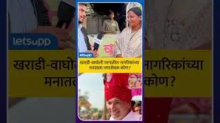 Pune Ward 4 Public Reaction | कायम मदतीला धावणाऱ्या नगरसेवकाची गरज... | LetsUpp Marathi