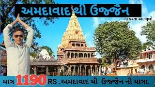 Ahmadabad to Ujjain || Budget Trip Plan || Ujjain || Mahakaleshwar Jyotirling || Ujja￼in  Trains