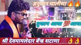 हनुमान चालीसा By देवमामलेदार बॅन्ड सटाणा/Hanuman chalisa by Devmamledar Band Satana