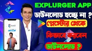 explurger app download problem 2023 | Playstore theke explurger app download problem 100% fix