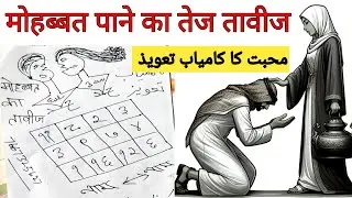 महबूब को गुलाम बनाने का नक्श | mohabbat ka taweez | online taweez powerful  |