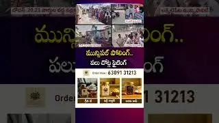 మున్సిపల్ పోలింగ్.. పలు చోట్ల ఫైటింగ్ #municipalelection #pollingbooth #incidents | SumanTv Sai