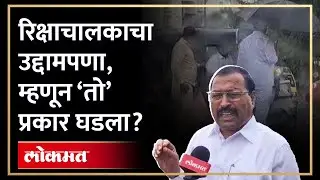 रिक्षाचालकाला मारहाण, प्रकरणाची दुसरी बाजू आली समोर | Ajit Pawar supporter Baburao Chandere