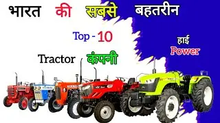 Indian Top - 10 Tractors.भारत की सबसे बहतरीन Top  10 Tractor Company | Indian tractors | Top Tractor