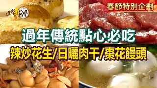 【過年傳統點心必吃】檸檬圓燒肉乾/土鳳梨蛋黃酥/古早味芋頭餅/手工金牛角/50年日曬肉干/鮮肉大湯圓/辣炒花生/棗花饅頭/地瓜薯片【進擊的台灣】      @進擊的台灣