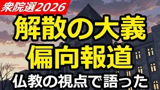 衆院選2026・高市首相解散の大義とは。そして偏向報道・ＳＮＳ炎上について