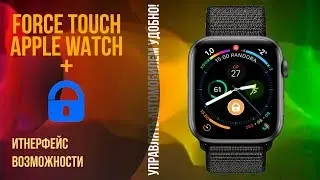 Force Touch Apple Watch Pandora - управлять автомобилем с часов еще удобнее!