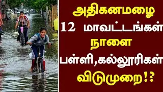 Heavy rain! 05.12.2025 School, College Holiday |School Leave News in Tamil Today |Chennai Rain News
