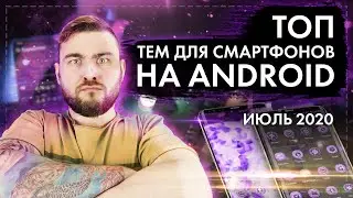 ТОП ЛУЧШИХ ТЕМ И ЛАУНЧЕРОВ ДЛЯ ANDROID ЗА ИЮЛЬ 2020