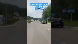 Оптимальный путь из Финляндии в Россию через Эстонию #финляндия #эстония #россия #граница #койдула