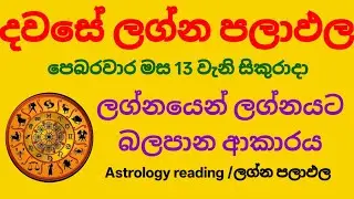 Dawase lagna palapala /dally horoscope /පෙබරවාරි 13 වැනි සිකුරාදා ලග්න පලාපල 