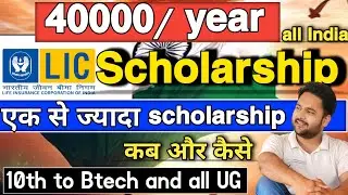 LIC scholarship 2025