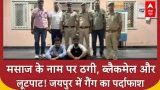 Escort Service Fraud: जयपुर में Massage के नाम पर लूट, Blackmail करने वाला Gang पकड़ा
