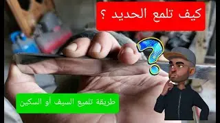 كيف تلمع السيف أو السكين . شرح مبسط