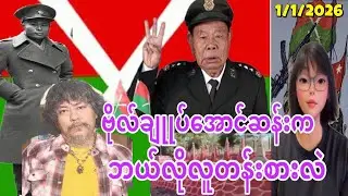 1:1:2026၊ သမိုင်းဖျက်တရားခံ