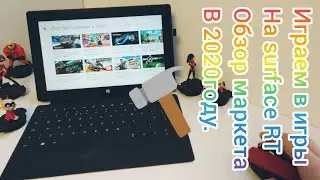 Surface RT игры и обзор маркета в 2021 году.