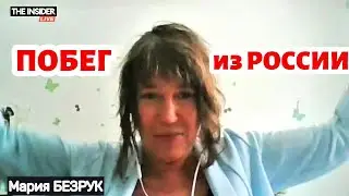 ПОБЕГ ИЗ РОССИИ: 500 €, двое детей, допрос на границе. Мария Безрук/Ксения Ларина/@theinsiderlive