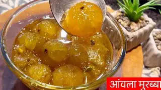 आंवला मुरब्बा। instant Amla murabba. #amlamurabbarecipe #amla #recipe #gooseberry #gooseberryrecipe