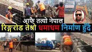 रिङ्गरोड तेश्रो धमाधम निर्माण हुँदै | Ringroad Third Phase Construction | KTM Ringroad Second Phase
