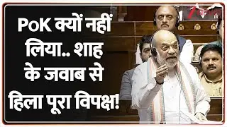 Amit Shah On PoK: पीओके क्यों नहीं लिया..शाह के जवाब से हिला पूरा विपक्ष! | Pakistan | Congress